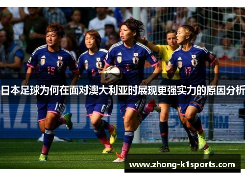 日本足球为何在面对澳大利亚时展现更强实力的原因分析