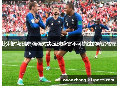 比利时与瑞典强强对决足球盛宴不可错过的精彩较量 比利时与瑞典强强对决足球盛宴不可错过的精彩较量