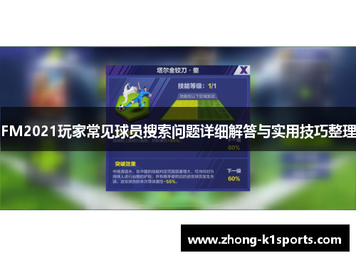 FM2021玩家常见球员搜索问题详细解答与实用技巧整理 FM2021玩家常见球员搜索问题详细解答与实用技巧整理