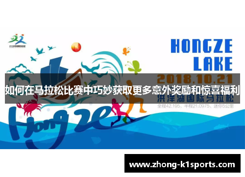如何在马拉松比赛中巧妙获取更多意外奖励和惊喜福利
