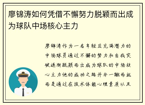 廖锦涛如何凭借不懈努力脱颖而出成为球队中场核心主力