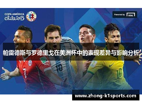 帕雷德斯与罗德里戈在美洲杯中的表现差异与影响分析
