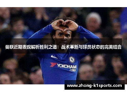 曼联近期表现解析胜利之道：战术革新与球员状态的完美结合