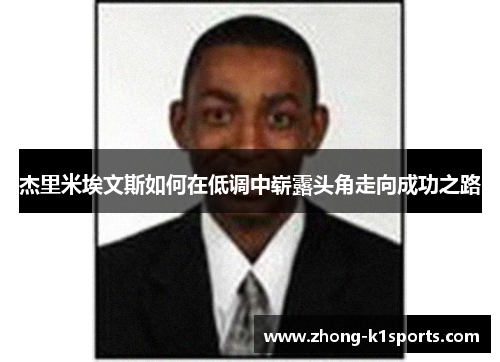 杰里米埃文斯如何在低调中崭露头角走向成功之路