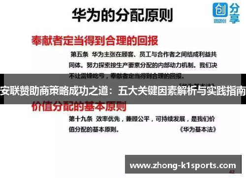 安联赞助商策略成功之道：五大关键因素解析与实践指南