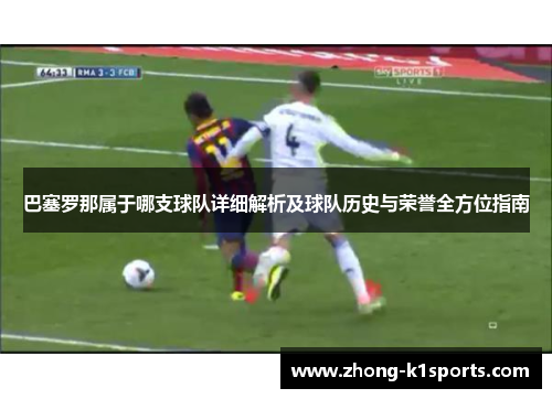 巴塞罗那属于哪支球队详细解析及球队历史与荣誉全方位指南