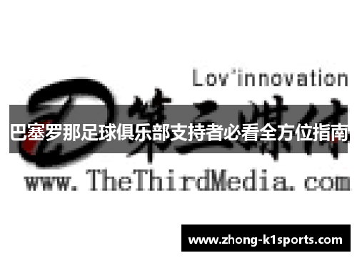 巴塞罗那足球俱乐部支持者必看全方位指南