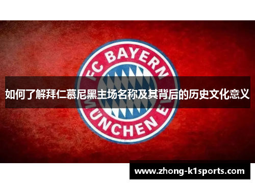 如何了解拜仁慕尼黑主场名称及其背后的历史文化意义