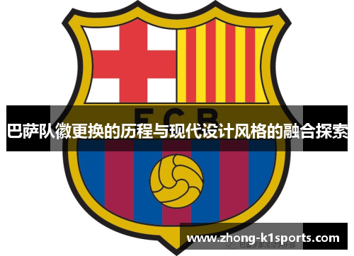 巴萨队徽更换的历程与现代设计风格的融合探索