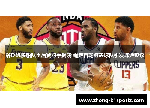洛杉矶快船队季后赛对手揭晓 确定首轮对决球队引发球迷热议