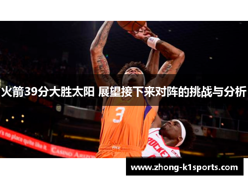 火箭39分大胜太阳 展望接下来对阵的挑战与分析