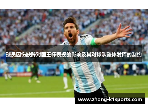 球员因伤缺阵对国王杯表现的影响及其对球队整体发挥的制约