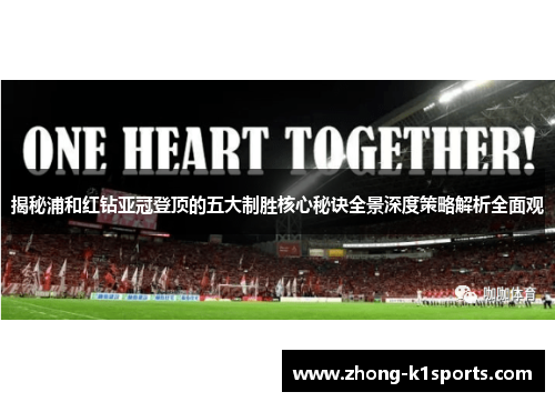 揭秘浦和红钻亚冠登顶的五大制胜核心秘诀全景深度策略解析全面观