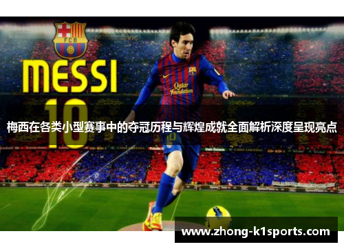 梅西在各类小型赛事中的夺冠历程与辉煌成就全面解析深度呈现亮点