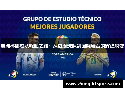 美洲杯挪威队崛起之路：从边缘球队到国际舞台的辉煌蜕变