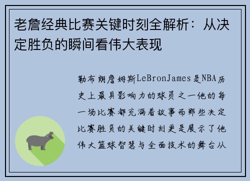 老詹经典比赛关键时刻全解析：从决定胜负的瞬间看伟大表现