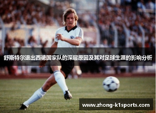 舒斯特尔退出西德国家队的深层原因及其对足球生涯的影响分析