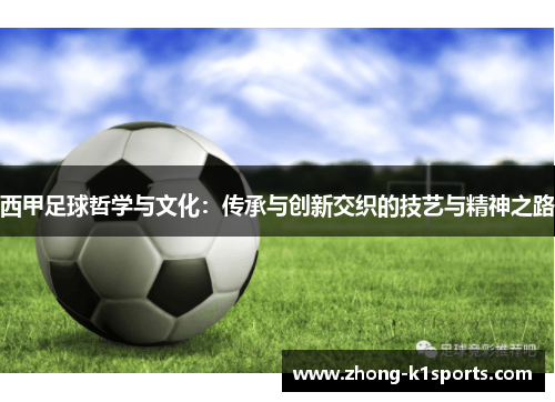 西甲足球哲学与文化:传承与创新交织的技艺与精神之路 西甲足球哲学与文化:传承与创新交织的技艺与精神之路