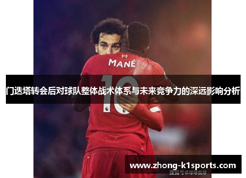 门迭塔转会后对球队整体战术体系与未来竞争力的深远影响分析