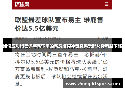 如何应对姆巴佩年薪带来的薪资结构冲击及俱乐部财务调整策略 如何应对姆巴佩年薪带来的薪资结构冲击及俱乐部财务调整策略