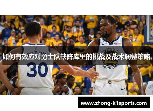 如何有效应对勇士队缺阵库里的挑战及战术调整策略
