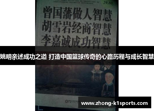 姚明亲述成功之道 打造中国篮球传奇的心路历程与成长智慧 姚明亲述成功之道 打造中国篮球传奇的心路历程与成长智慧