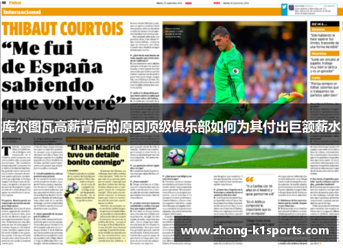 库尔图瓦高薪背后的原因顶级俱乐部如何为其付出巨额薪水 库尔图瓦高薪背后的原因顶级俱乐部如何为其付出巨额薪水