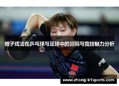 帽子戏法在乒乓球与足球中的异同与竞技魅力分析 帽子戏法在乒乓球与足球中的异同与竞技魅力分析