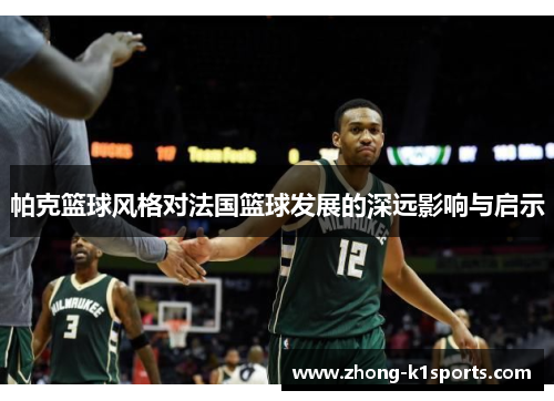 帕克篮球风格对法国篮球发展的深远影响与启示