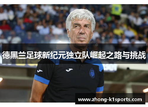 德黑兰足球新纪元独立队崛起之路与挑战 德黑兰足球新纪元独立队崛起之路与挑战