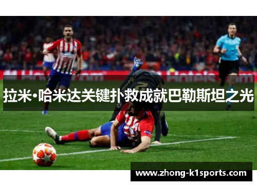 拉米·哈米达关键扑救成就巴勒斯坦之光