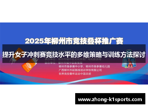 提升女子冲刺赛竞技水平的多维策略与训练方法探讨