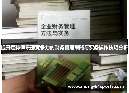 提升足球俱乐部竞争力的财务管理策略与实务操作技巧分析