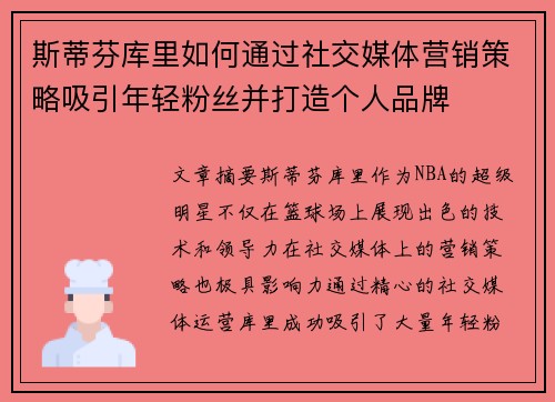 斯蒂芬库里如何通过社交媒体营销策略吸引年轻粉丝并打造个人品牌