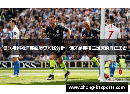 曼联与利物浦英超历史对比分析：谁才是英格兰足球的真正王者