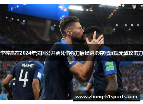 李梓嘉在2024年法国公开赛凭借强力后场跳杀夺冠展现无敌攻击力