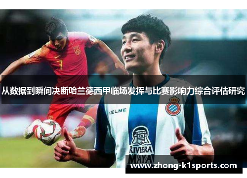 从数据到瞬间决断哈兰德西甲临场发挥与比赛影响力综合评估研究