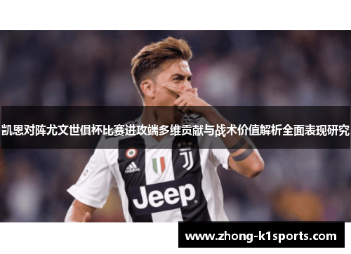 凯恩对阵尤文世俱杯比赛进攻端多维贡献与战术价值解析全面表现研究