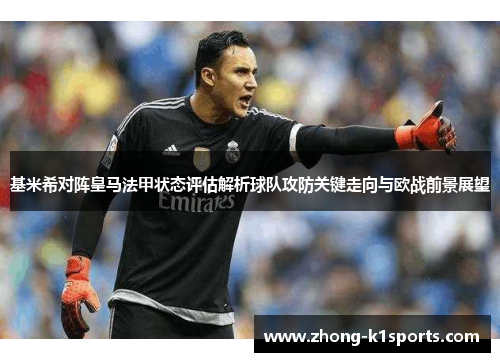 基米希对阵皇马法甲状态评估解析球队攻防关键走向与欧战前景展望