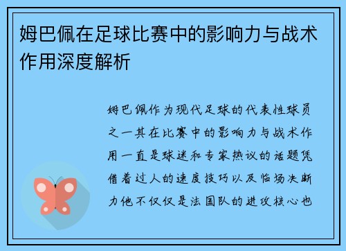 姆巴佩在足球比赛中的影响力与战术作用深度解析 姆巴佩在足球比赛中的影响力与战术作用深度解析