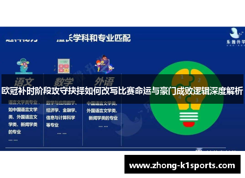 欧冠补时阶段攻守抉择如何改写比赛命运与豪门成败逻辑深度解析