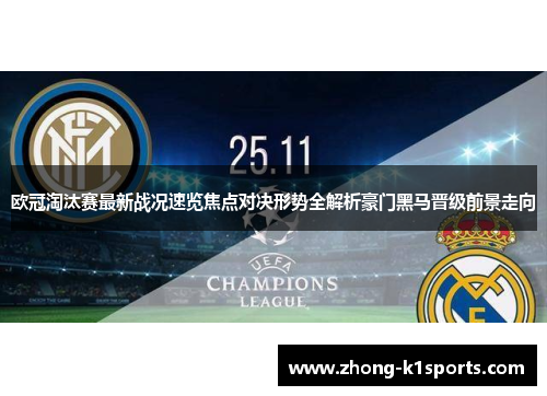 欧冠淘汰赛最新战况速览焦点对决形势全解析豪门黑马晋级前景走向 欧冠淘汰赛最新战况速览焦点对决形势全解析豪门黑马晋级前景走向