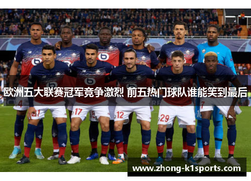 欧洲五大联赛冠军竞争激烈 前五热门球队谁能笑到最后
