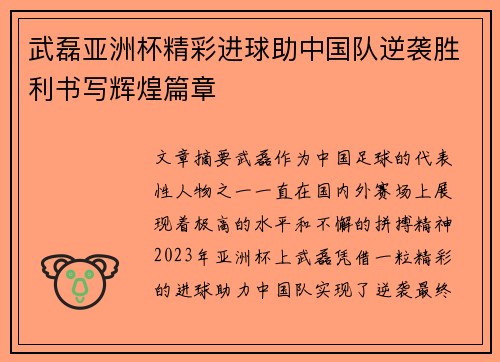 武磊亚洲杯精彩进球助中国队逆袭胜利书写辉煌篇章 武磊亚洲杯精彩进球助中国队逆袭胜利书写辉煌篇章