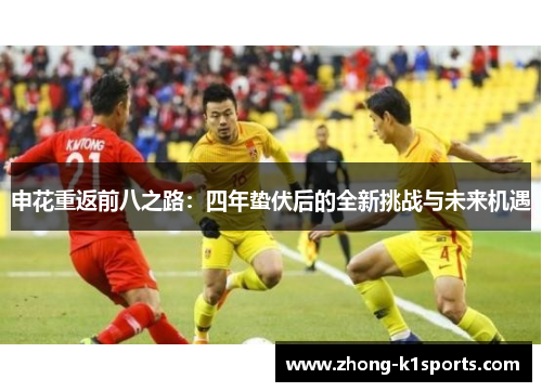 申花重返前八之路：四年蛰伏后的全新挑战与未来机遇