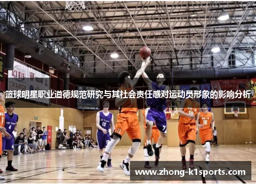 篮球明星职业道德规范研究与其社会责任感对运动员形象的影响分析