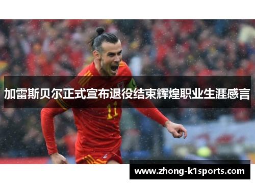 加雷斯贝尔正式宣布退役结束辉煌职业生涯感言