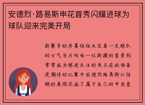 安德烈·路易斯申花首秀闪耀进球为球队迎来完美开局