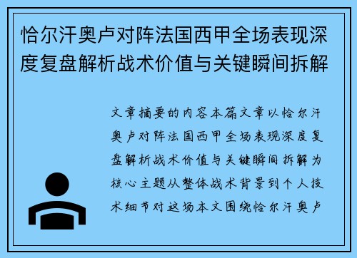 恰尔汗奥卢对阵法国西甲全场表现深度复盘解析战术价值与关键瞬间拆解