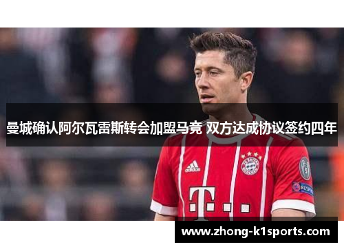 曼城确认阿尔瓦雷斯转会加盟马竞 双方达成协议签约四年